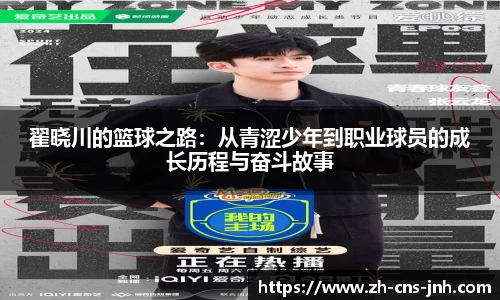 翟晓川的篮球之路：从青涩少年到职业球员的成长历程与奋斗故事