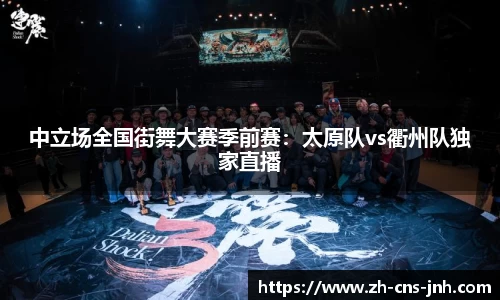 中立场全国街舞大赛季前赛：太原队vs衢州队独家直播