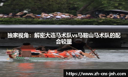 独家视角：解密大连马术队vs马鞍山马术队的配合较量
