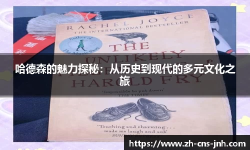 哈德森的魅力探秘：从历史到现代的多元文化之旅