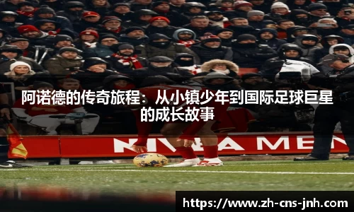 阿诺德的传奇旅程：从小镇少年到国际足球巨星的成长故事