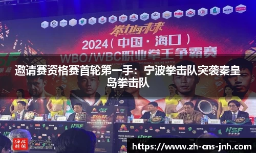 邀请赛资格赛首轮第一手：宁波拳击队突袭秦皇岛拳击队