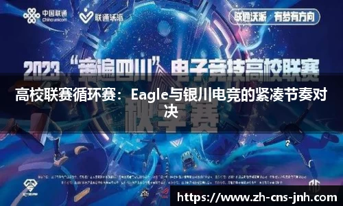 高校联赛循环赛：Eagle与银川电竞的紧凑节奏对决