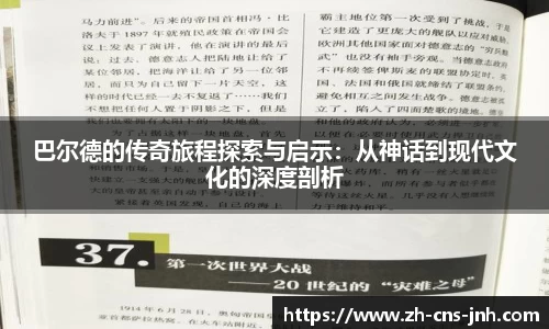 巴尔德的传奇旅程探索与启示：从神话到现代文化的深度剖析