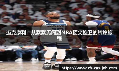 迈克康利：从默默无闻到NBA顶尖控卫的辉煌旅程