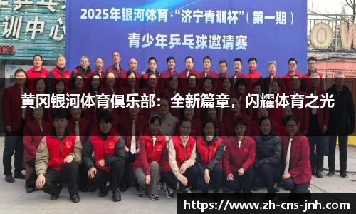 黄冈银河体育俱乐部：全新篇章，闪耀体育之光