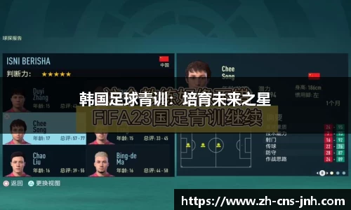 韩国足球青训：培育未来之星