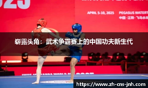 崭露头角：武术争霸赛上的中国功夫新生代
