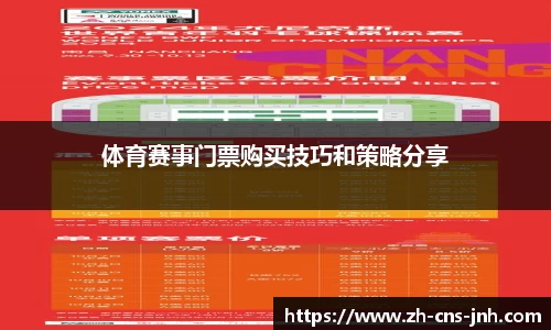 体育赛事门票购买技巧和策略分享