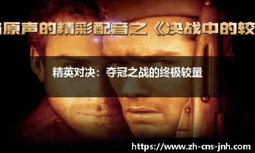 精英对决：夺冠之战的终极较量