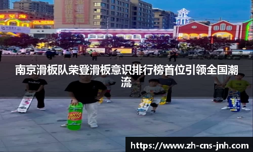 南京滑板队荣登滑板意识排行榜首位引领全国潮流