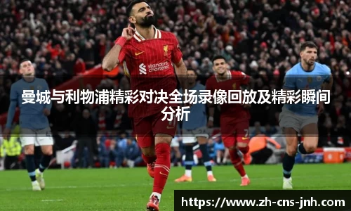 曼城与利物浦精彩对决全场录像回放及精彩瞬间分析