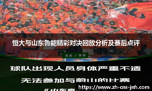 恒大与山东鲁能精彩对决回放分析及赛后点评