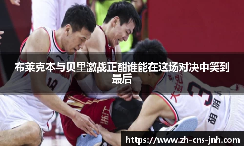 布莱克本与贝里激战正酣谁能在这场对决中笑到最后