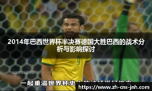 2014年巴西世界杯半决赛德国大胜巴西的战术分析与影响探讨